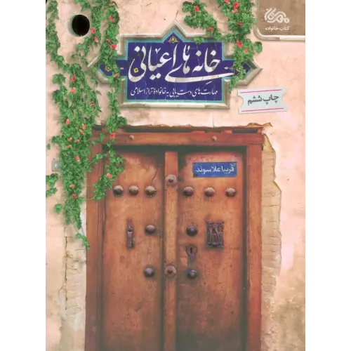 کتاب خانه های اعیانی
