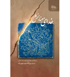 کتاب خدای معنابخش