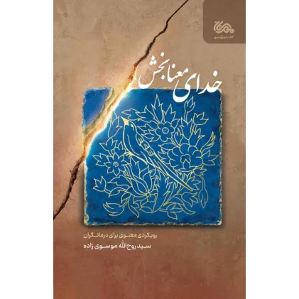 کتاب خدای معنابخش