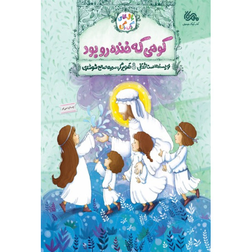 کتاب کوهی که خنده رو بود