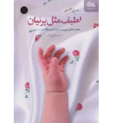 کتاب لطیف مثل پرنیان
