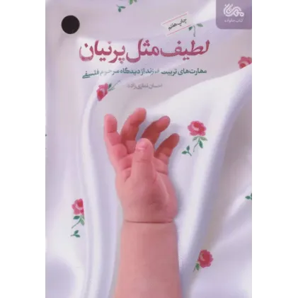 کتاب لطیف مثل پرنیان