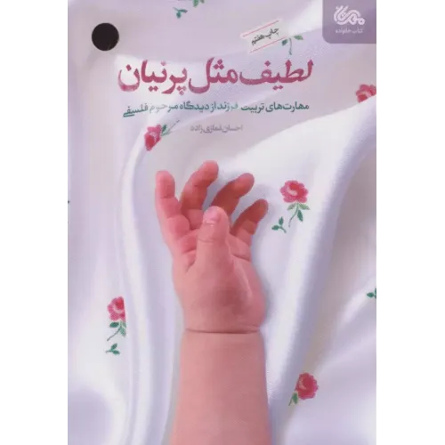 کتاب لطیف مثل پرنیان
