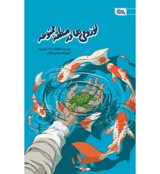 کتاب لوزومی ها در منطقه ممنوعه کتاب لوزومی ها در منطقه ممنوعه