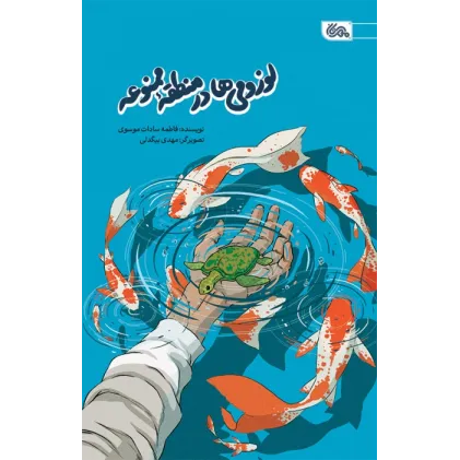 کتاب لوزومی ها در منطقه ممنوعه