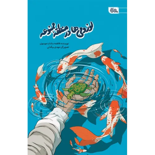 کتاب لوزومی ها در منطقه ممنوعه