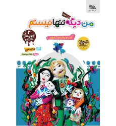 کتاب من دیگه تنها نیستم