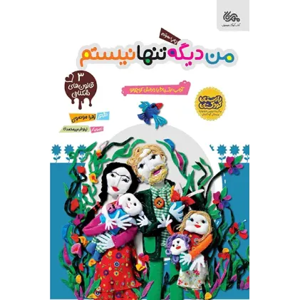 کتاب من دیگه تنها نیستم