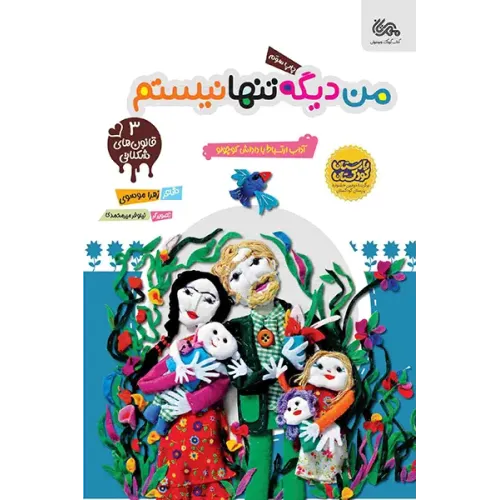 کتاب من دیگه تنها نیستم