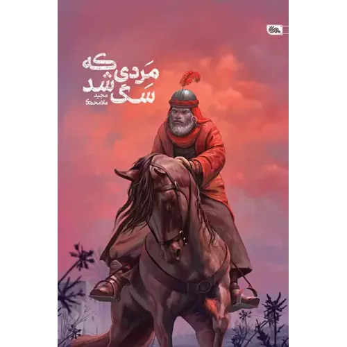 کتاب مردی که سگ شد
