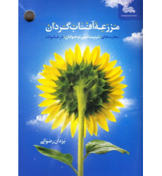 کتاب مزرعه آفتاب گردان کتاب مزرعه آفتاب گردان