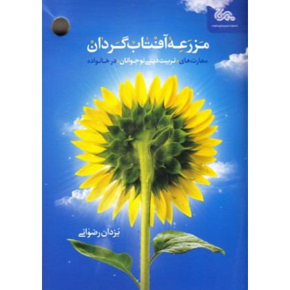 کتاب مزرعه آفتاب گردان