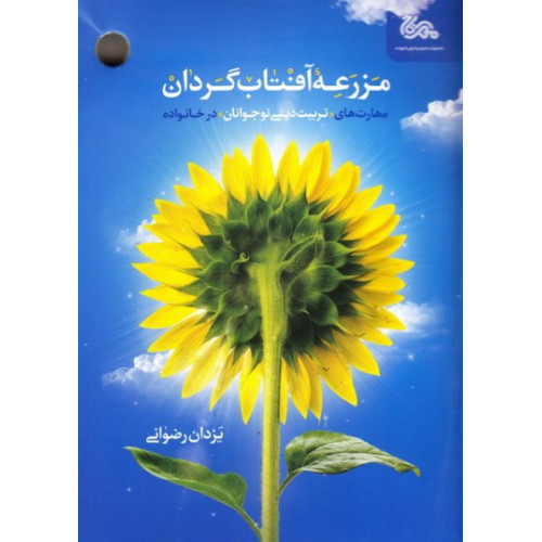 کتاب مزرعه آفتاب گردان