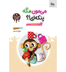 کتاب می مون مگه پنکه‌‌ای؟!