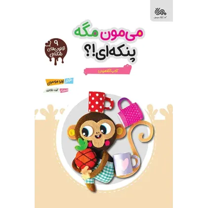کتاب می مون مگه پنکه‌‌ای؟!