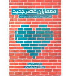 کتاب معماران عصر جدید کتاب معماران عصر جدید