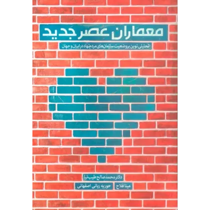 کتاب معماران عصر جدید