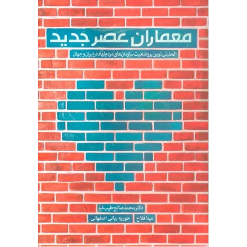 کتاب معماران عصر جدید