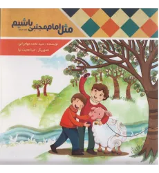 کتاب مثل امام مجتبی باشیم