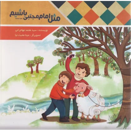 کتاب مثل امام مجتبی باشیم