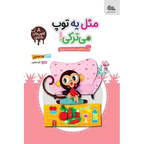 کتاب مثل یه توپ می ترکی!