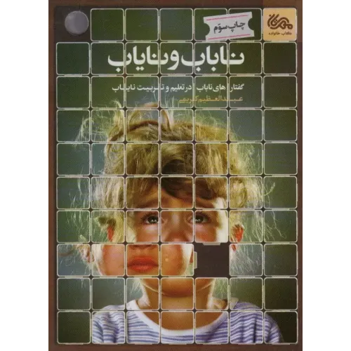 کتاب ناباب و نایاب