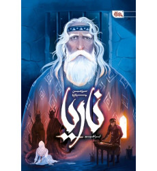 کتاب ناریا