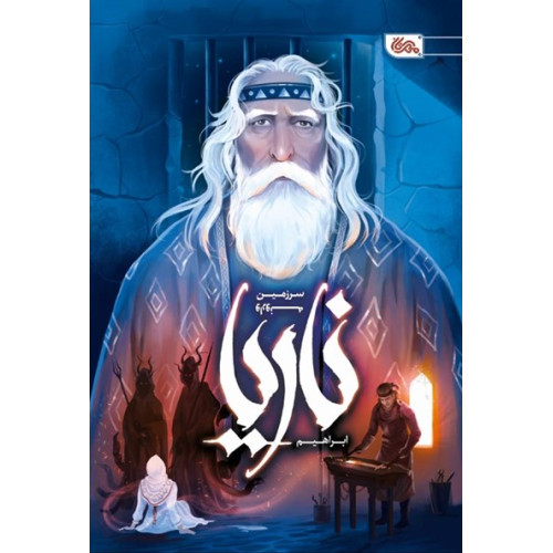 کتاب ناریا