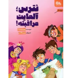 کتاب نترس؛ آلمایت مراقبته! کتاب نترس؛ آلمایت مراقبته!