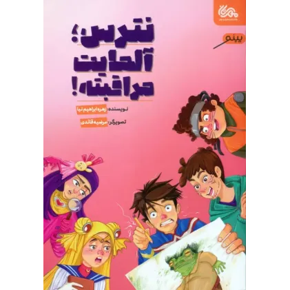 کتاب نترس؛ آلمایت مراقبته!