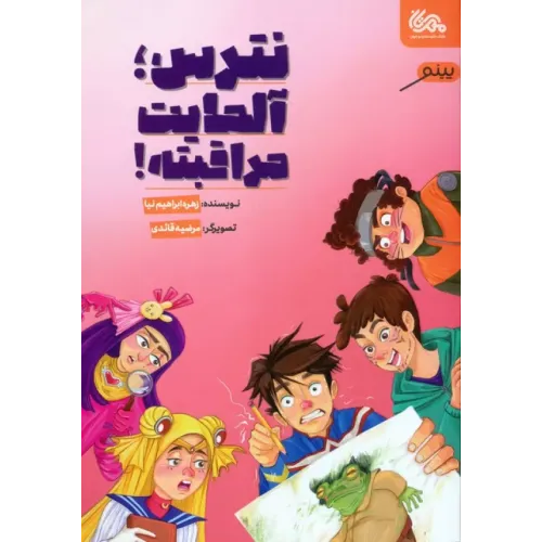 کتاب نترس؛ آلمایت مراقبته!