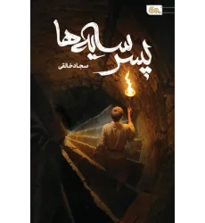 کتاب پسر سایه ها کتاب پسر سایه ها