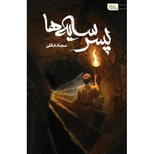 کتاب پسر سایه ها