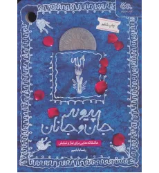 کتاب پیوند جان و جانان کتاب پیوند جان و جانان