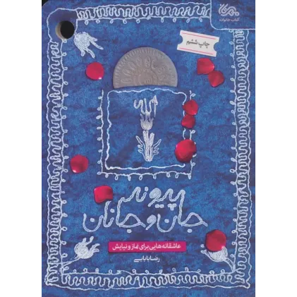 کتاب پیوند جان و جانان