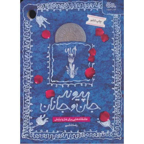 کتاب پیوند جان و جانان