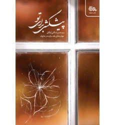 کتاب پیشکشی برای تو