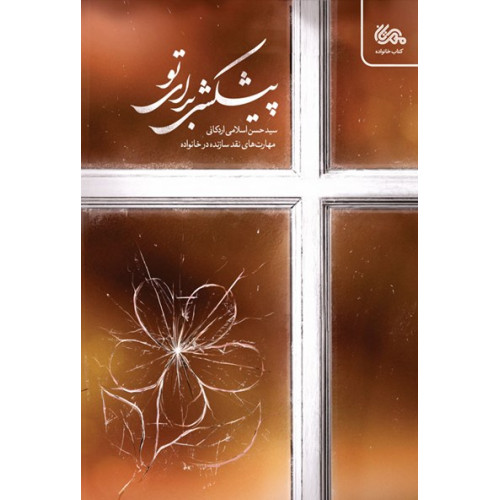 کتاب پیشکشی برای تو