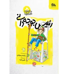 کتاب رئیس جوجه دانی کتاب رئیس جوجه دانی