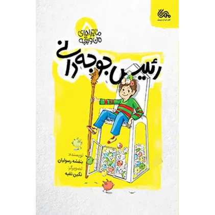 کتاب رئیس جوجه دانی