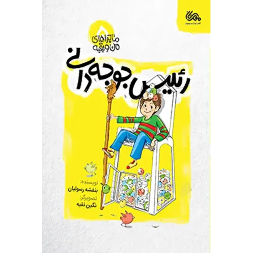 کتاب رئیس جوجه دانی