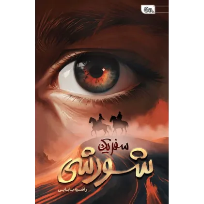 کتاب سفر یک شورشی