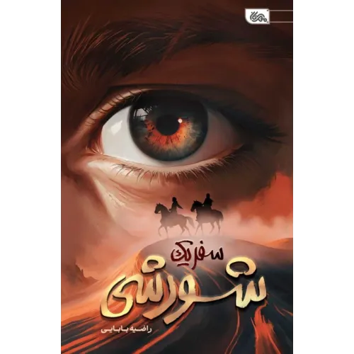کتاب سفر یک شورشی