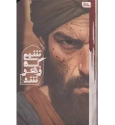 کتاب شبی که زهر شد