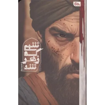 کتاب شبی که زهر شد