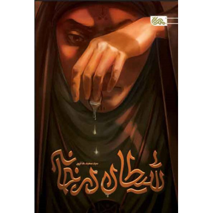 کتاب شیطان در خانه