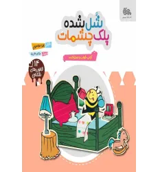 کتاب شل شده پلک چشمات کتاب شل شده پلک چشمات