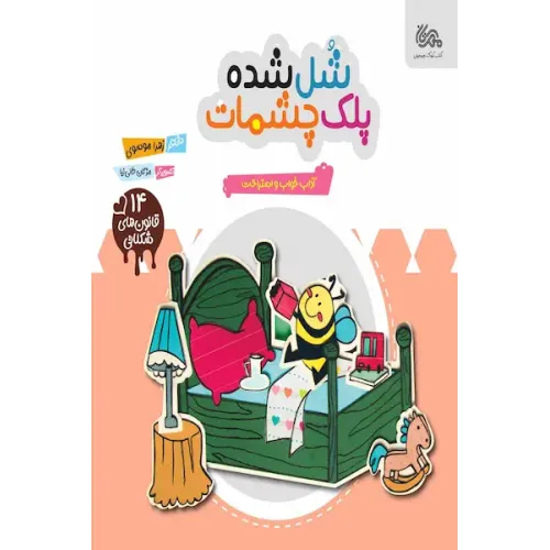 کتاب شل شده پلک چشمات