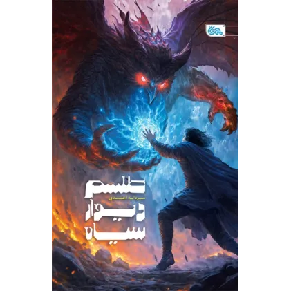 کتاب طلسم دیوار سیاه
