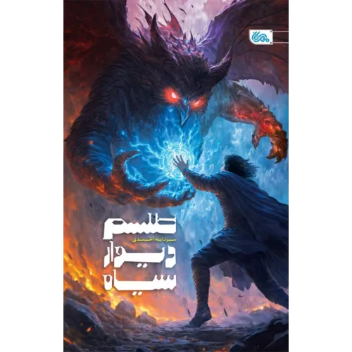 کتاب طلسم دیوار سیاه